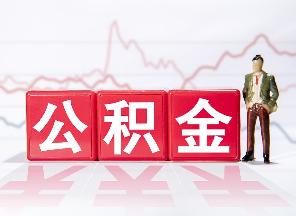 慈溪两年的住房公积金能取多少钱（2年公积金能取多少）
