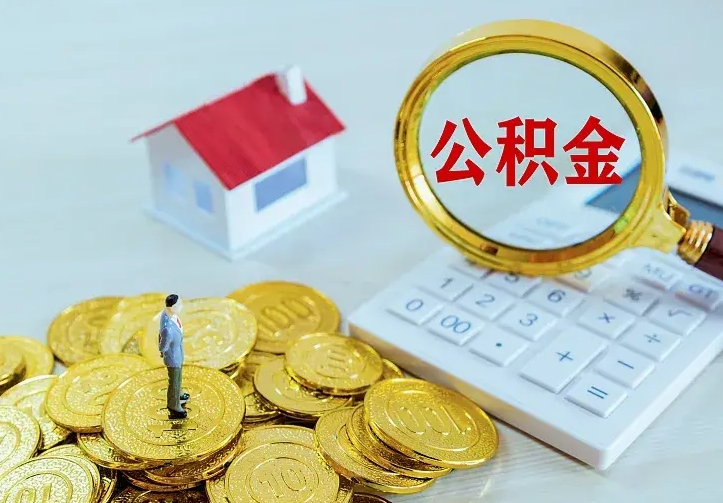 慈溪住房公积金多少可以取出来（公积金多少能提取出来）